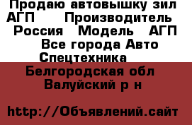 Продаю автовышку зил АГП-22 › Производитель ­ Россия › Модель ­ АГП-22 - Все города Авто » Спецтехника   . Белгородская обл.,Валуйский р-н